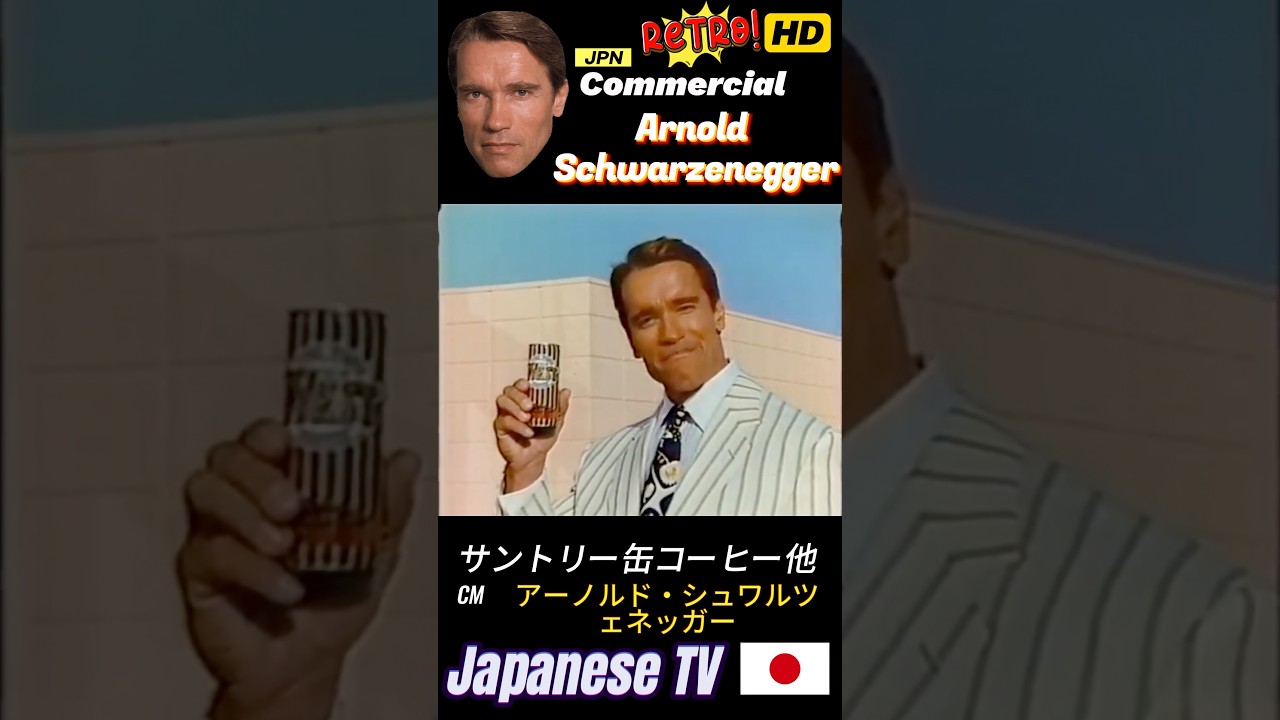 サントリー缶コーヒー・他CM アーノルド・シュワルツェネッガー #japan