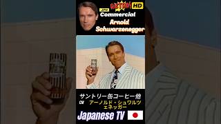 サントリー缶コーヒー・他CM アーノルド・シュワルツェネッガー #japan
