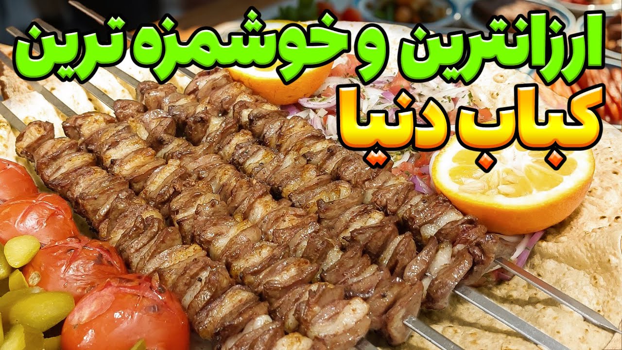 ساده ترین و خوشمزه ترین کباب دل شکاری دنیا: با این روش پول کمتری پرداخت کن و کباب خوشمزه بخور