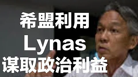 黄德：希盟只是利用Lynas谋取政治利益！2023/10/25 - 天天要闻