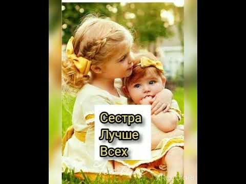 лучший подарок для сестры - YouTube