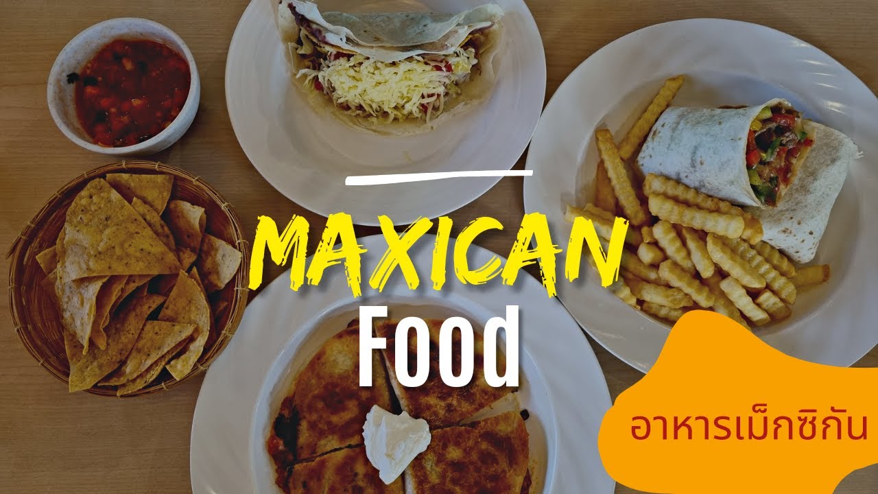 พากินอาหารเม็กซิกัน ย่านซอยสามัคคี นนทบุรี กับร้าน Que Pasa Mexican Restaurant อร่อยขนาดไหนต้องลอง! | เนื้อหาที่ปรับปรุงใหม่เกี่ยวกับร้านอาหาร นนทบุรี