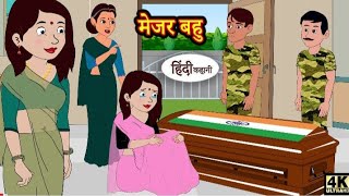 मेजर बहू - Stories in Hindi | Moral Stories | #hindisyory | Hindi Kahani | Saas Bahu Story