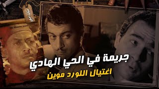 !قصة فيلم جسده رشدي اباظة صور اغتيال اللورد الانجليزي؟