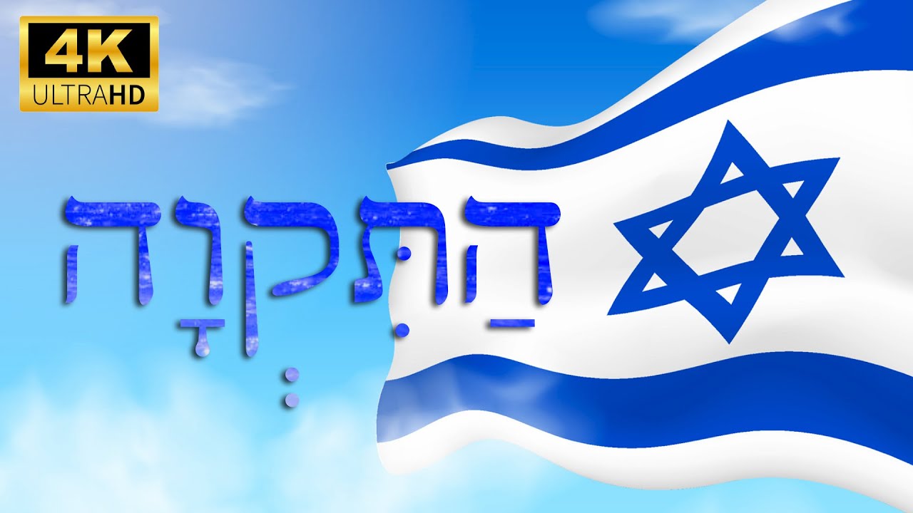 התקווה - המנון מדינת ישראל (עם מילים) - YouTube