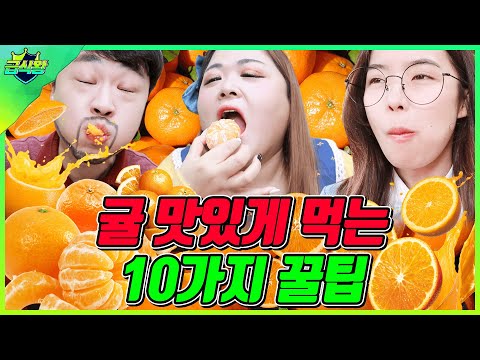 <strong>귤</strong> 맛있게 먹는 <strong>10가지</strong> 꿀팁ㅋㅋㅋ(ft.귤먹는 유형)