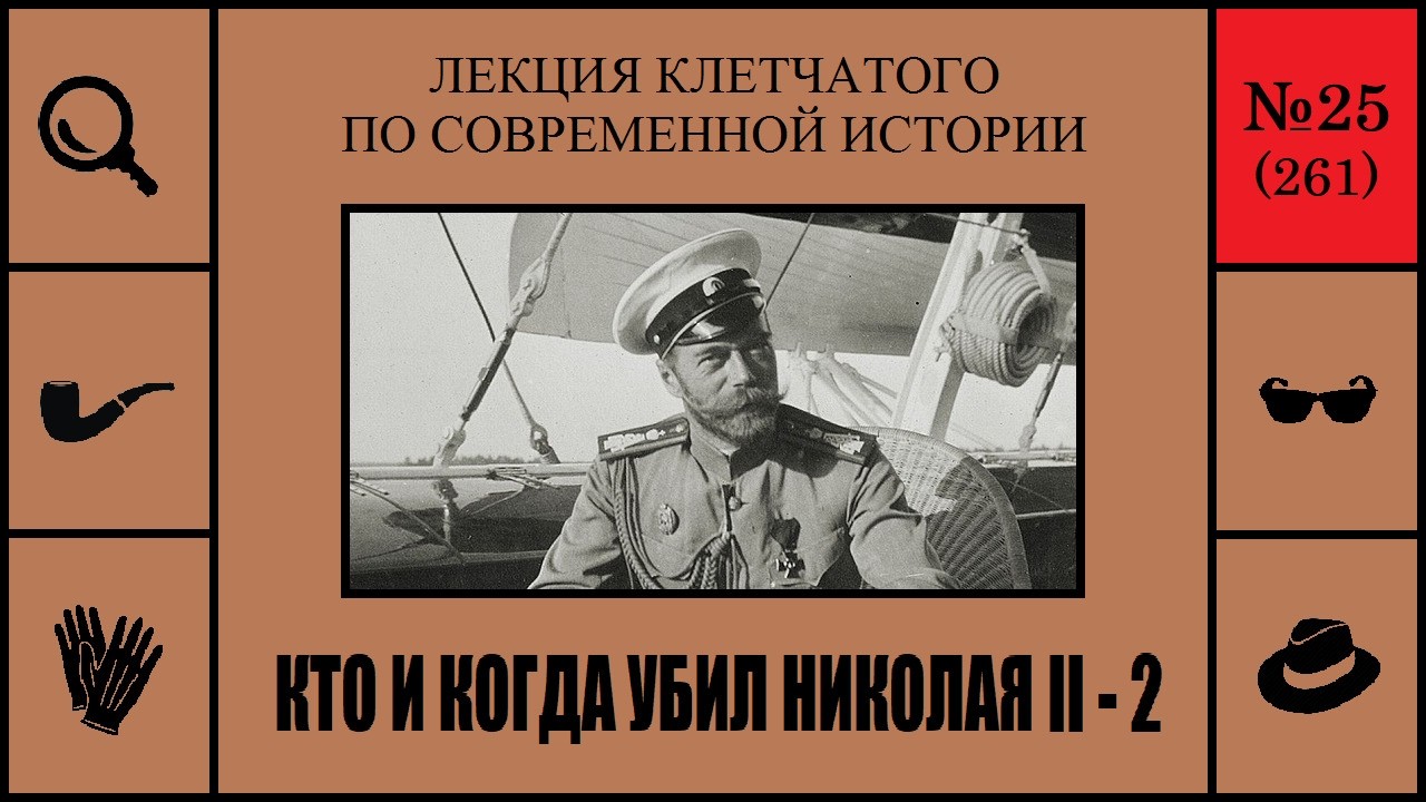 261. Кто и когда убил Николая II — 2. Лекция Клетчатого… — Transcript