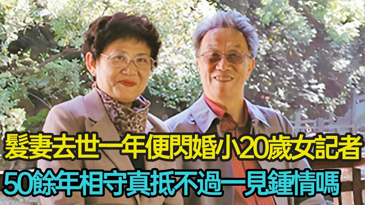 髮妻去世僅1年就火速閃婚小20歲女記者，80歲王蒙一句回復打斷外界議論，他為何如此急切進入第二段婚姻呢？#婚姻 #家庭 #晚年生活 #情感 #作家 #分享 #幸福人生 #第五情報站