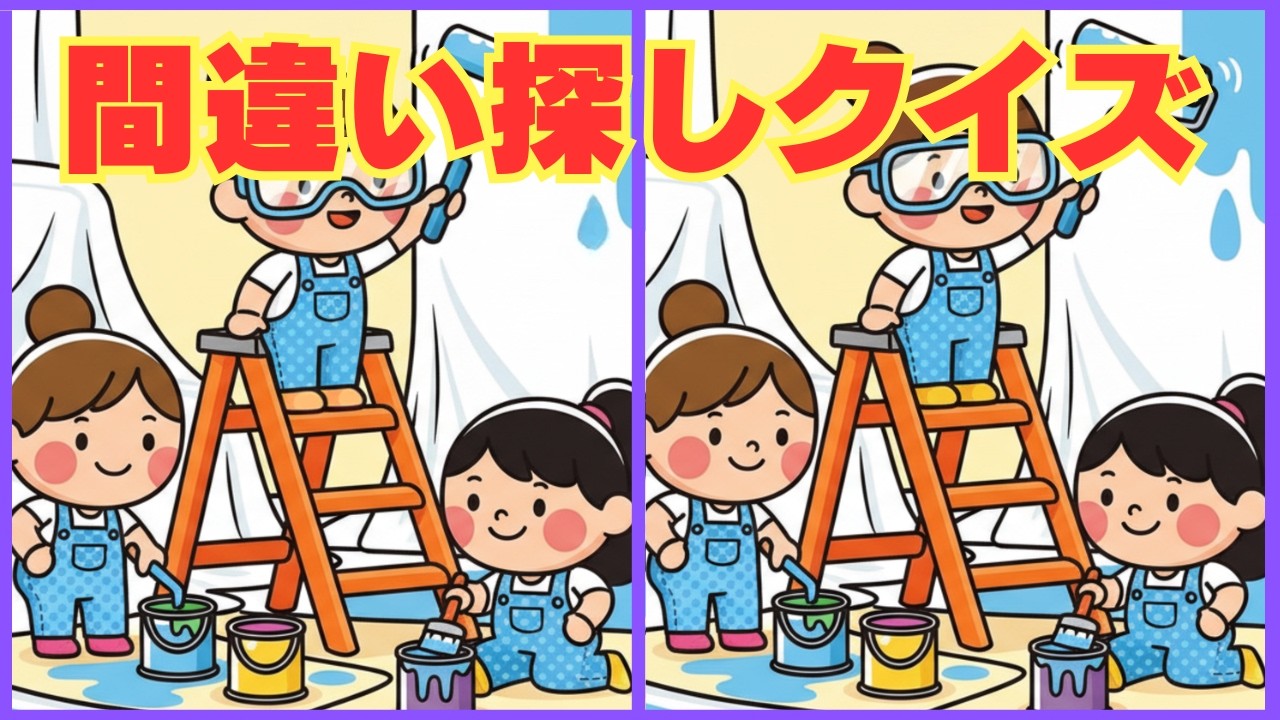 【間違い探し】超難問脳トレクイズ！！３つの間違いを探そう【脳トレ】#24