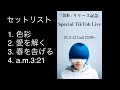 【yama】Special TikTok Live(2022.11.12) #SPYFAMILY #ライブ #色彩
