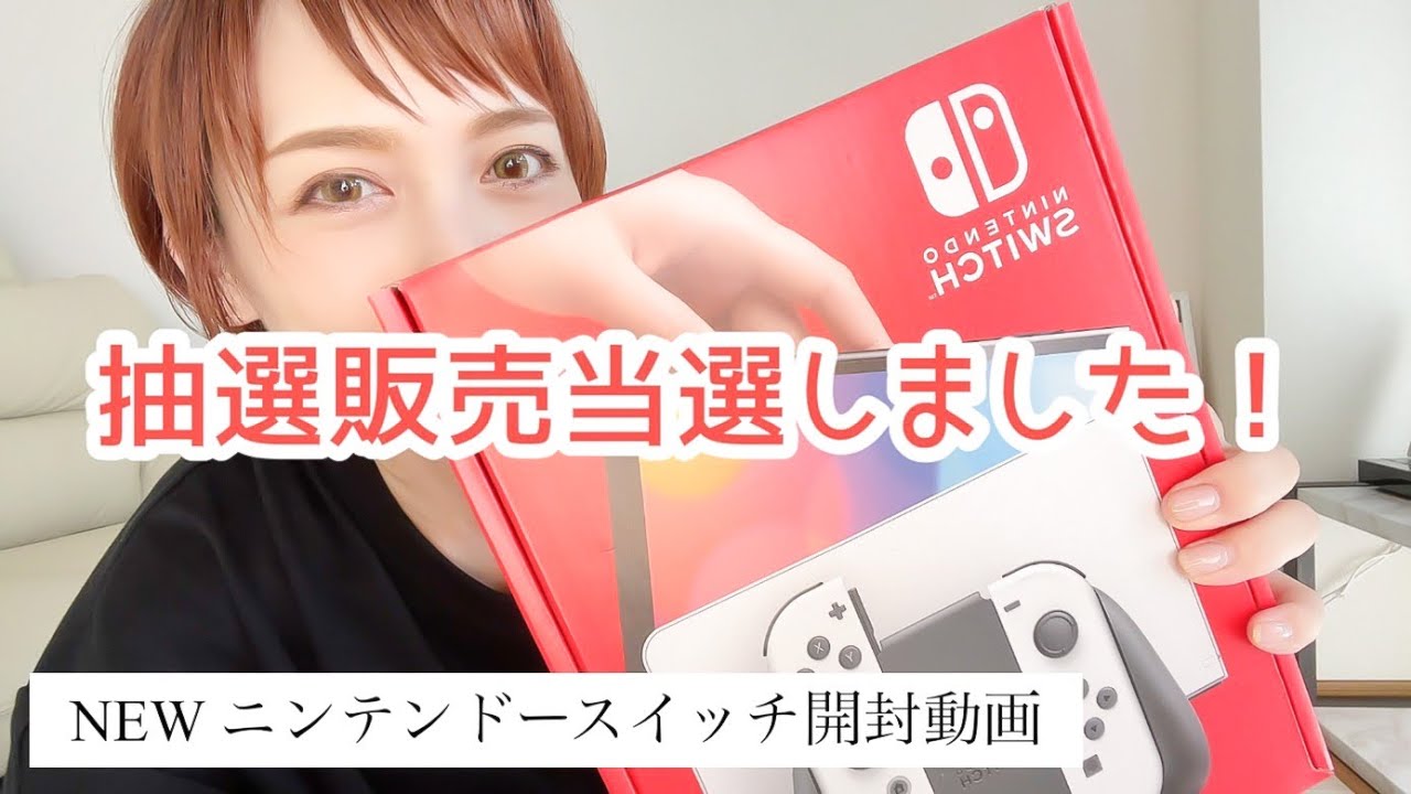 【任天堂Switch開封動画】抽選販売に当選したのでNXで一人ドライブ ️ - YouTube