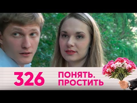 Понять. Простить | Выпуск 326