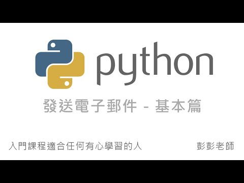 Python Email 發送電子郵件 - 基本教學 By 彭彭