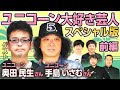 【ゲスト奥田民生&amp;手島いさむ】本人から出演逆オファー!?ユニコーン大好き芸人スペシャル版前編【ダイノジ中学校】