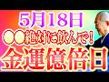【今夜必ずみて】〇〇飲んで金運急上昇！”強烈な金運降り注ぐ金運大吉日”すべき金運行動全てお伝えします