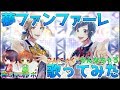 【歌ってみた】夢ファンファーレ/こんにゃく×かんなちゃろ