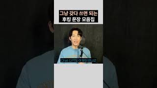 릴스, 상세페이지, 광고 등 후킹 문장 잘쓰고 싶다면  #브랜딩 #온라인쇼핑몰 #마케팅