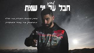 אודימן - חבל על מי שמת