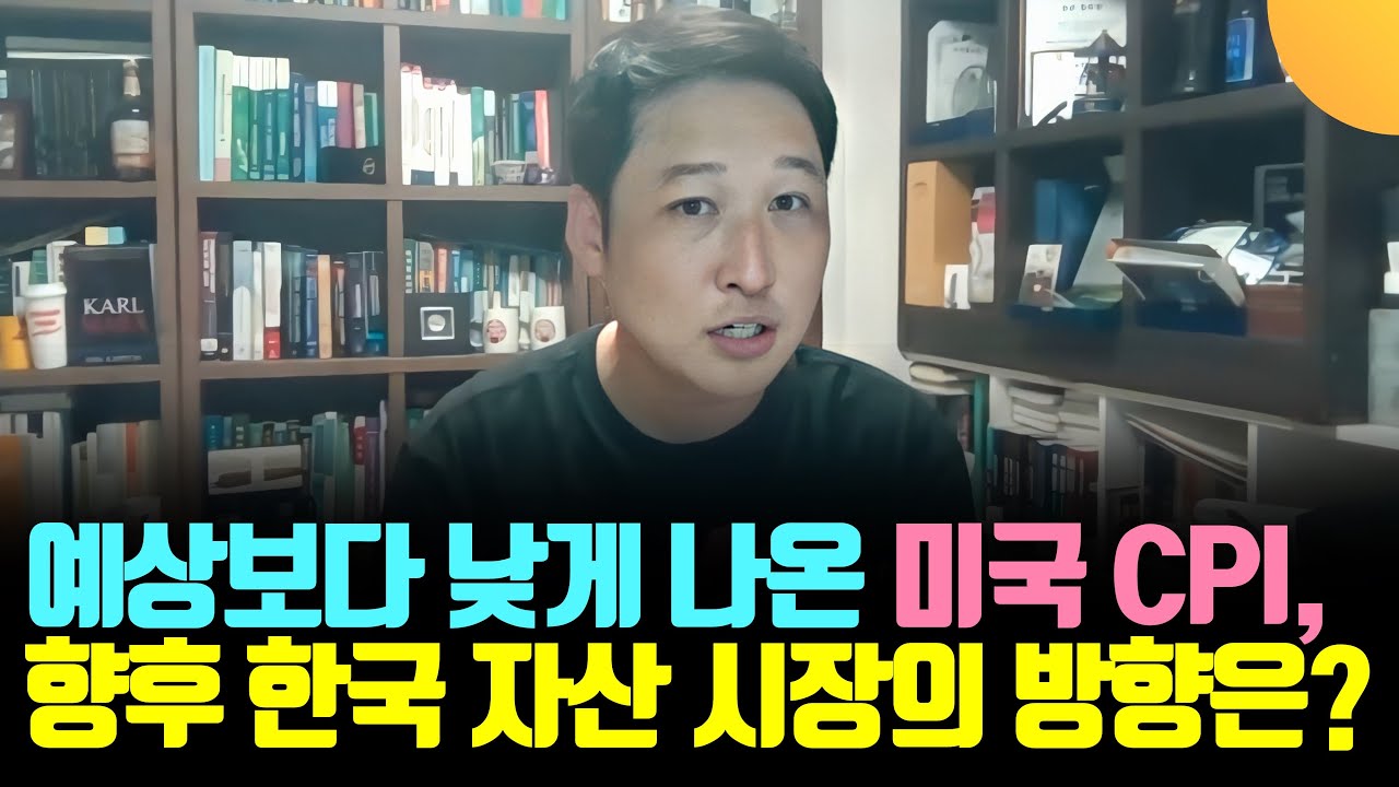 예상보다 낮은 미국 CPI, 앞으로 한국 자산 시장의 향방은? (김광석 교수, 경제 읽어주는 남자)