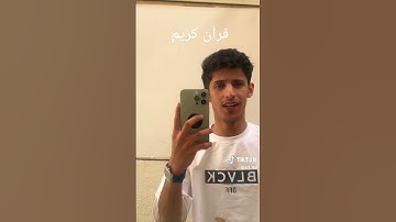 قرآن كريم  سعود بن خميس خم