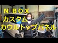 ＪＦ１ Ｎ ＢＯＸ　カスタムターボ　の カウルトップパネル  外し方　取り外し  交換　動画　です　(*´▽｀*)　JF1 nbox 　HONDA  N BOX custom TURBO