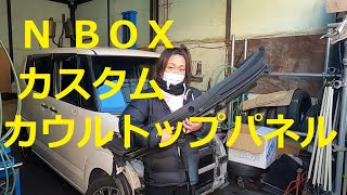 ＪＦ１ Ｎ ＢＯＸ　カスタムターボ　の カウルトップパネル  外し方　取り外し  交換　動画　です　(*´▽｀*)　JF1 nbox 　HONDA  N BOX custom TURBO