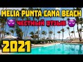 Melia Punta Cana Beach 5* после карантина в  2021 ПОЛНЫЙ ОБЗОР Пунта Кана Доминиканская республика.