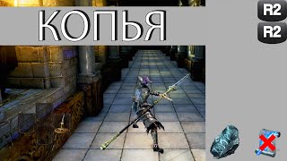 Обзор класса &quot;Копья&quot; в Dark Souls: Remastered