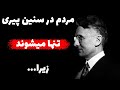 سخنان ارزشمند دیل کارنگی که بهتر است در جوانی بشنوید تا در پیری پشیمان نشوید