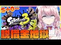 【スプラ３】配信外で回すと借金が増える件について・・・脱借金地獄！！！【Vtuber/泉谷このみ】