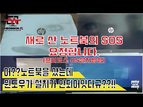 [천원TV]새로 산 노트북이 OS가 설치가 안되어 있다구요!?프리도스 노트북 OS설치방법! HP 15S-FQ1003TU