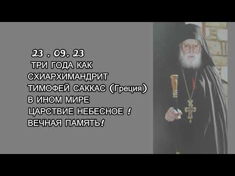 Видео: 23.09.23 ТРИ ГОДА КАК СХИАРХИМАНДРИТ ТИМОФЕЙ ( САККАС ) В ИНОМ МИРЕ . ПОМОЛИСЬ ЗА НАС, ОТЧЕ ТИМОФЕЙ