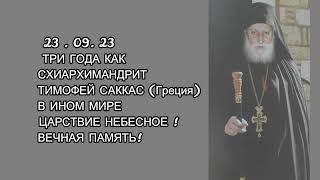 23.09.23 ТРИ ГОДА КАК СХИАРХИМАНДРИТ ТИМОФЕЙ ( САККАС ) В ИНОМ МИРЕ . ПОМОЛИСЬ ЗА НАС, ОТЧЕ ТИМОФЕЙ