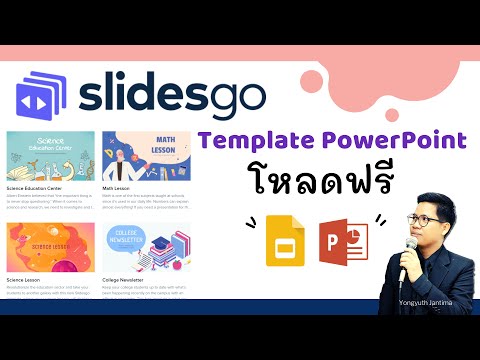 #Slidesgo เว็บไซต์ดาวน์โหลด Template "PowerPoint และ Google Slide" สวยๆ ฟรี | สื่อนี้ดี EP.7