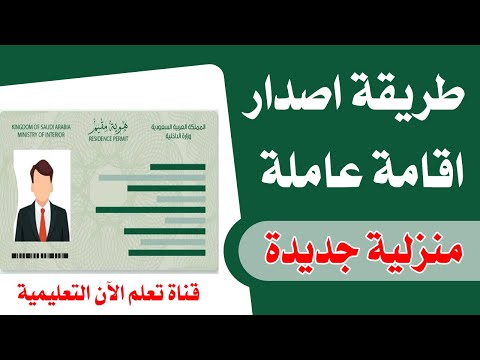 طريقة اصدار اقامة عاملة منزلية من ابشر افراد بعد التحديثات الاخيره