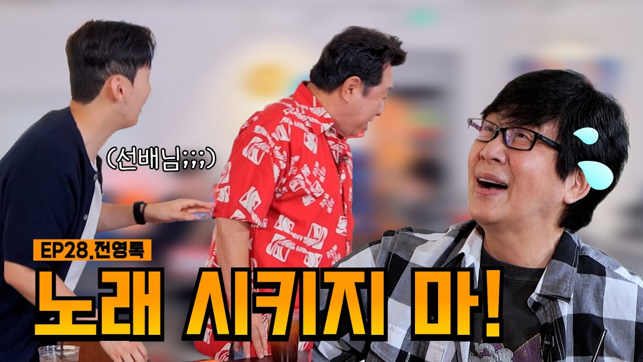 토크하라고 불렀더니 노래만 시킴🎤| EP28.전영록 | 임하룡쇼