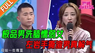 极品男为了阻止女友考公 拼命捣乱 拼命给女友洗脑 对女友母亲大放厥词 毫不尊重 控制女友社交 控制女友经济令人发指【爱情保卫战】精华版