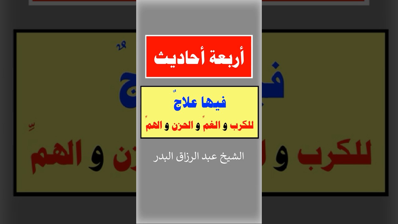 أربعة احاديث فيها علاج للكرب والغم والحزن والهم | الشيخ عبدالرزاق البدر