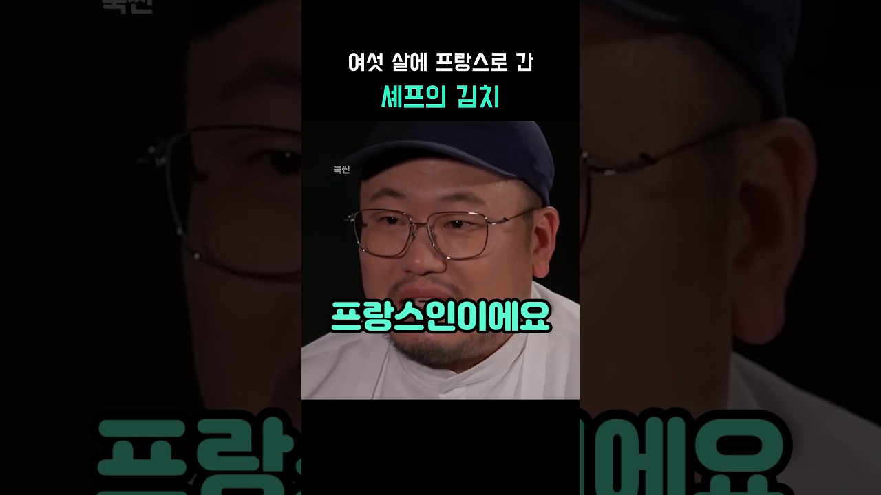 여섯 살에 프랑스로 간 셰프의 김치 비스크 레시피 숏폼 썸네일