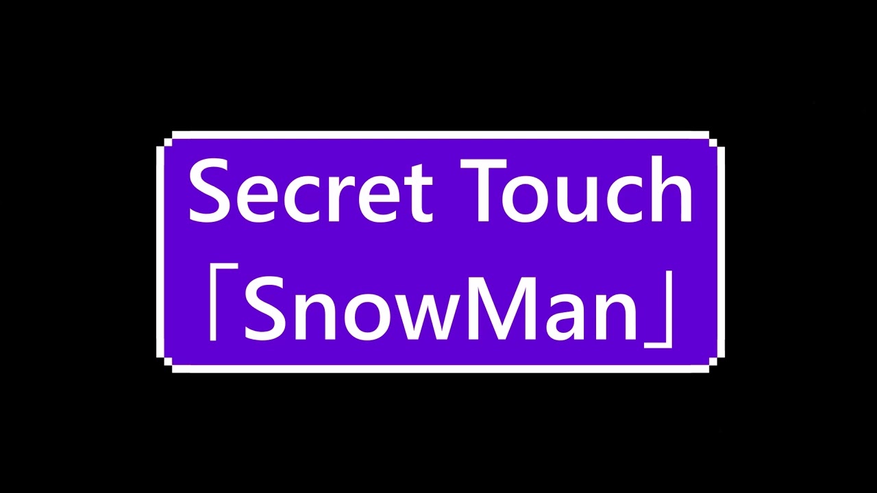 Secret Touch「SnowMan」