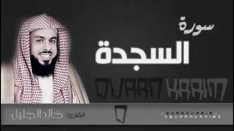 سورة السجدة للشيخ خالد الجليل من ليالي رمضان 1437 [مؤثرة جدا] جودة عالية