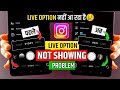 Instagram LIVE Option Not Showing Fix (2026) 🔥 | Insta Live Ka Option Kaise Laye | Full Solution