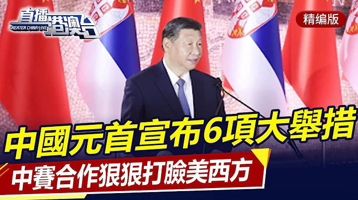中國元首宣布：中賽合作首期6項重大舉措，打臉美西方！直播港澳台【精編版20240509】 - DayDayNews
