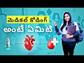 MEDICAL CODING IN TELUGU||Learn medical coding||Medical coding jobs||Medicalcodingjobs||