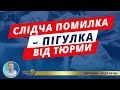 Як слідча помилка з доказами рятує хабарників від тюрми