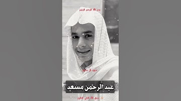 ااا سوره ال عمران بصوت القارئ عبد الرحمن مسعد ااا #سورة_ال_عمران #عبدالرحمن_مسعد