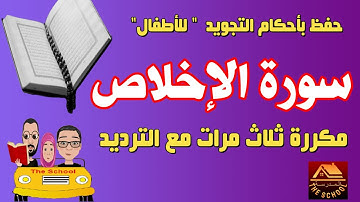سورة الإخلاص مكررة للأطفال | المصحف المعلم | رواية حفص عن عاصم | Al-Ikhlas | حفظ  الإخلاص