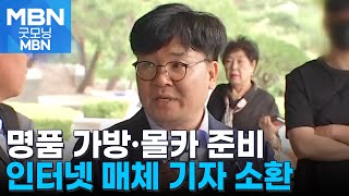 &#39;명품 가방·몰카 준비&#39; 인터넷 매체 기자 소환…&quot;청탁 없었다면 함정취재 없었다&quot; [굿모닝 MBN]