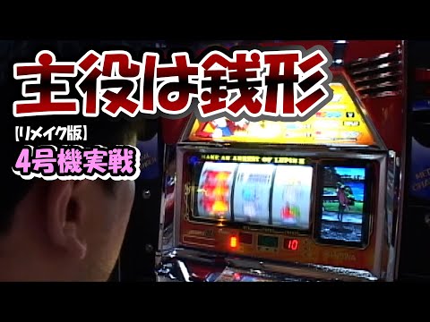 主役は銭形】4号機実戦 オレ勝PRO【リメイク版】 - YouTube