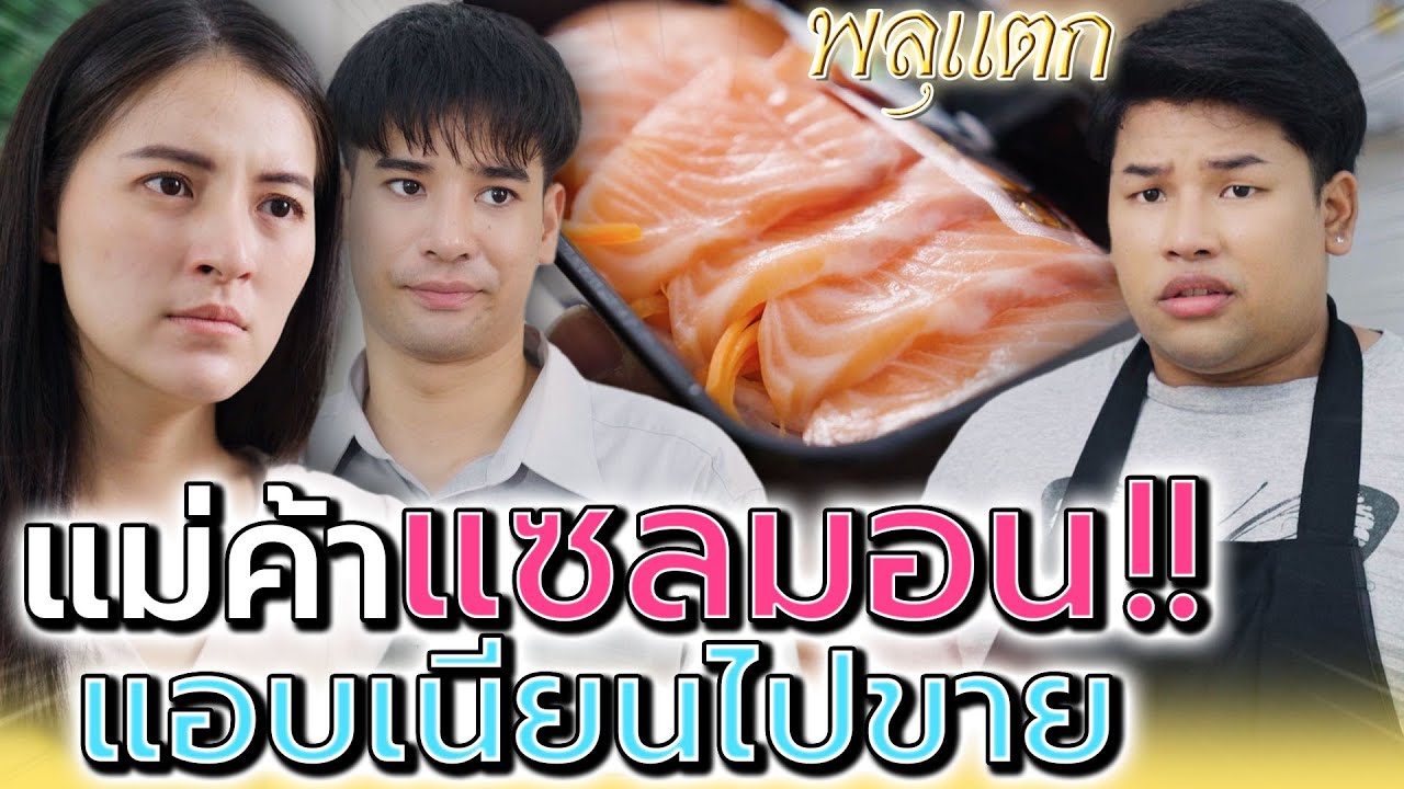 แม่ค้าแซลม่อน..ซ่อนแอบ !! เนียนไปขายหารายได้เพิ่ม (ละครสั้น) - พลุแตก แชนแนล